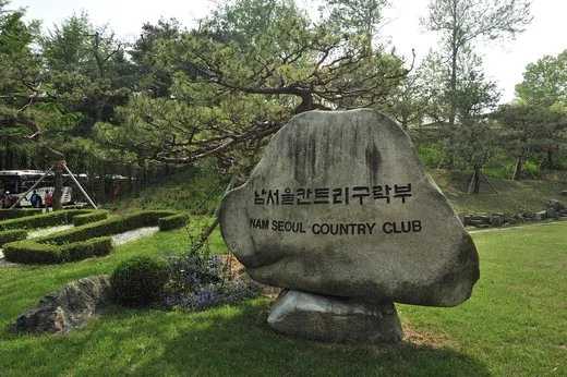 남서울 골프장