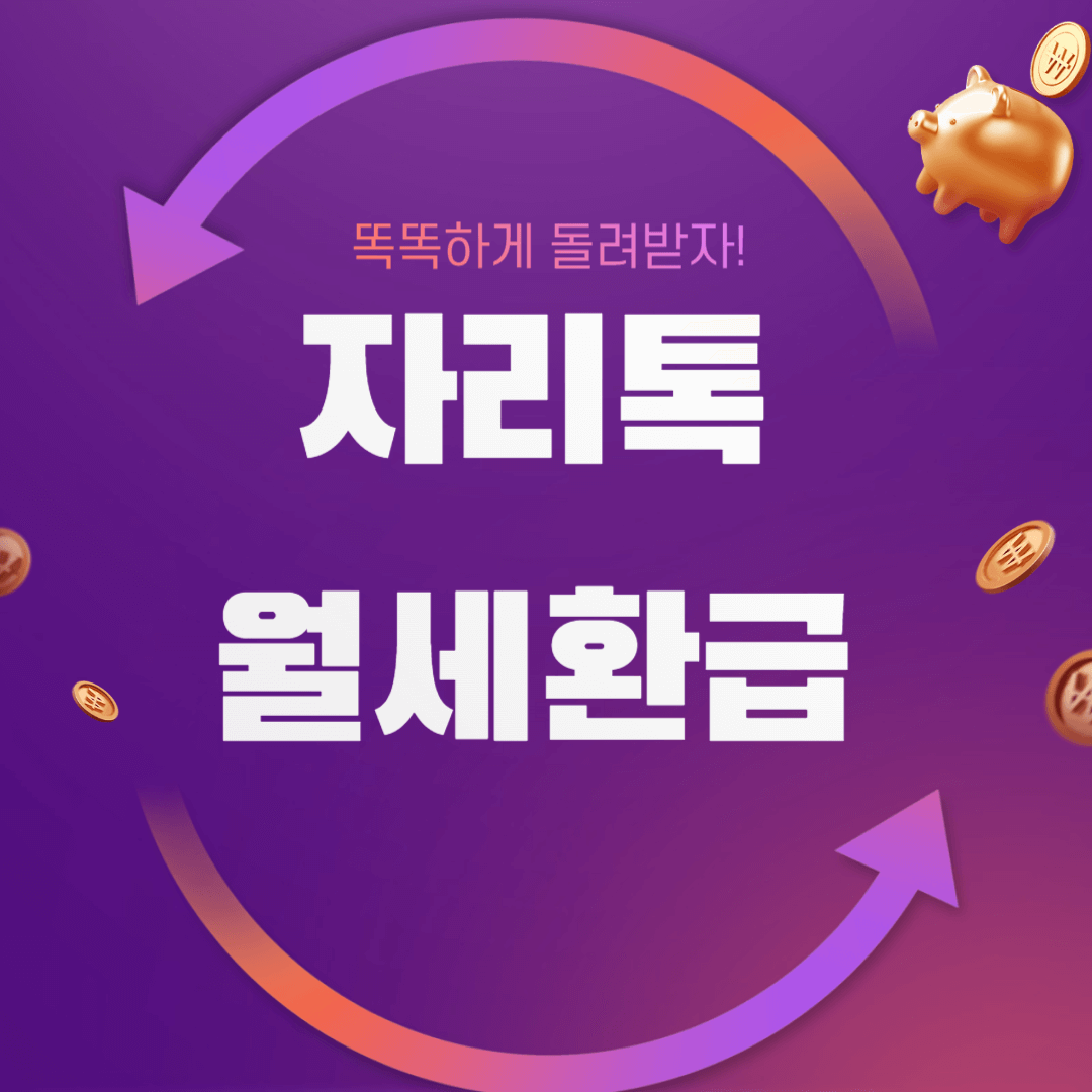 자리톡 월세환급 후기 신청