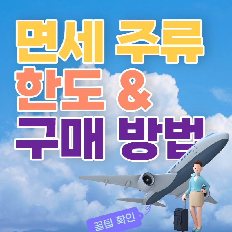 면세 주류 한도