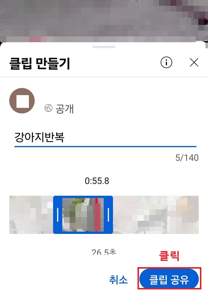 화면 하단에 클립 공유 버튼 보임