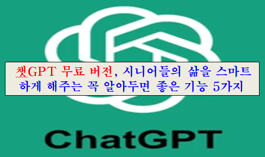챗GPT 무료 버전, 시니어들의 삶을 스마트하게 해주는 꼭 알아두면 좋은 기능 5가지 섬네일 이미지