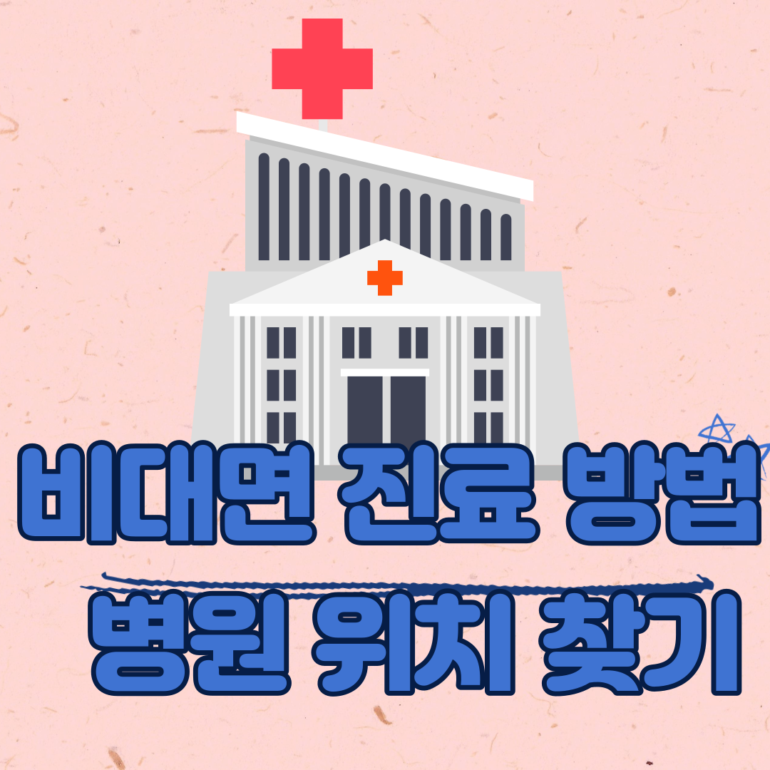 비대면 진료 방법