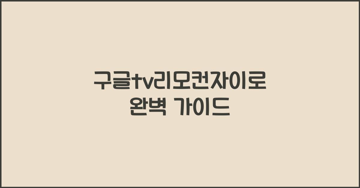 구글tv리모컨자이로