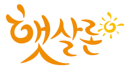 햇살론-로고