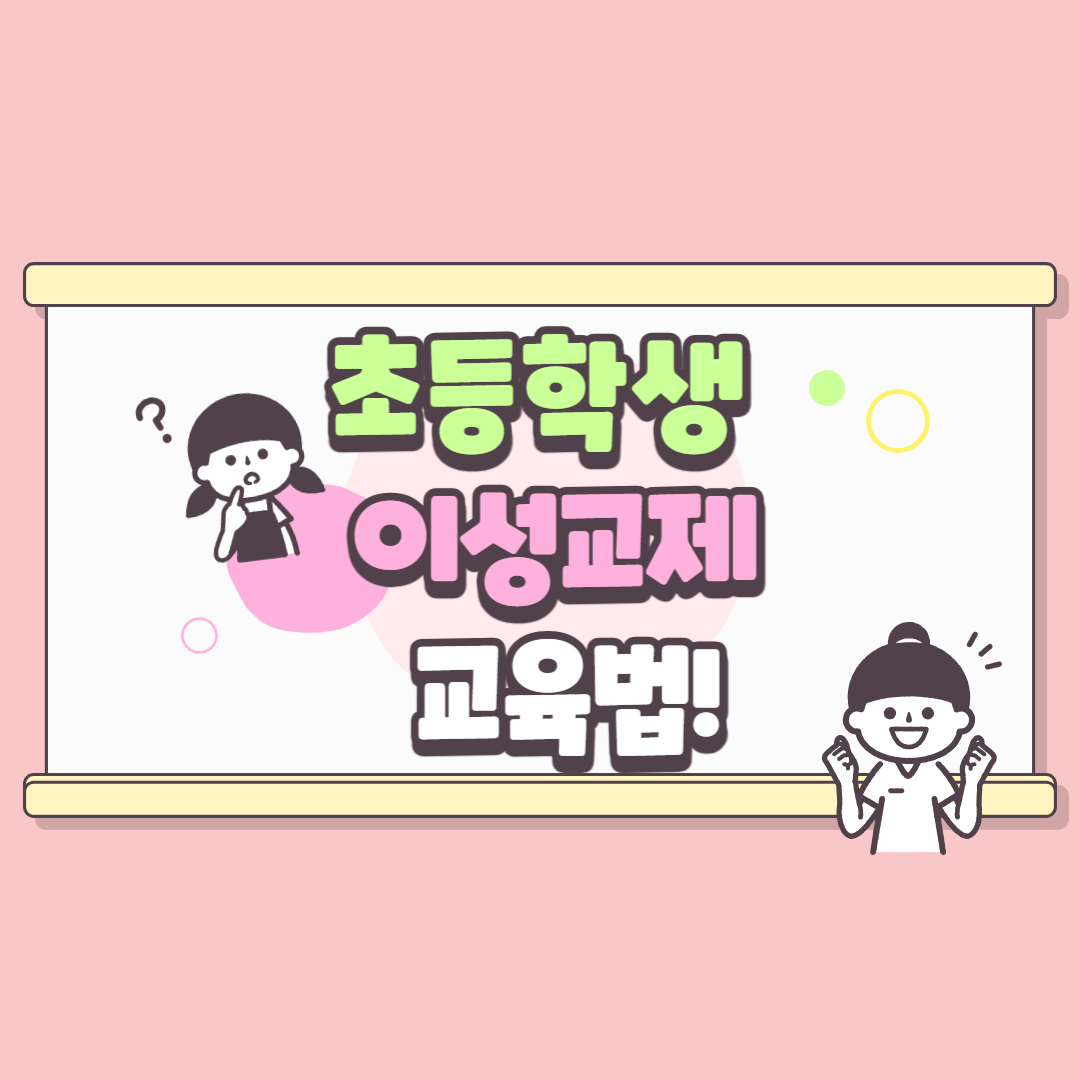 초등학생 이성교제 교육법