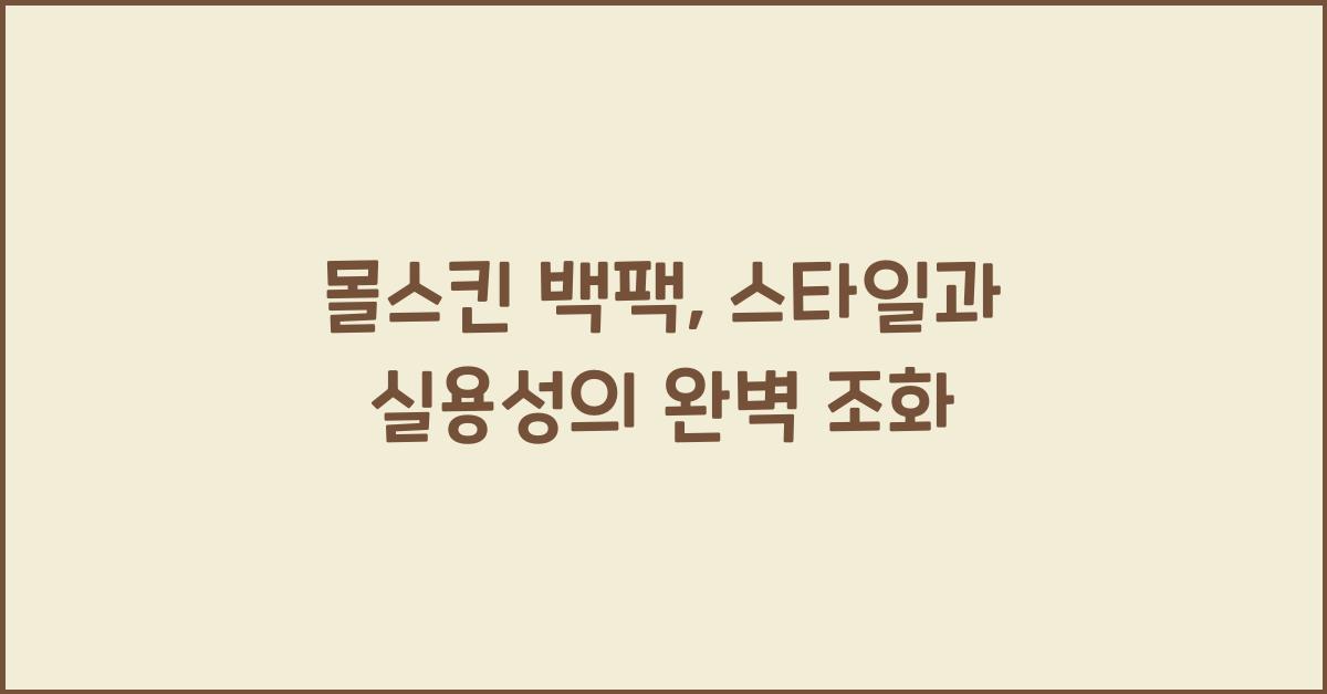 몰스킨 백팩