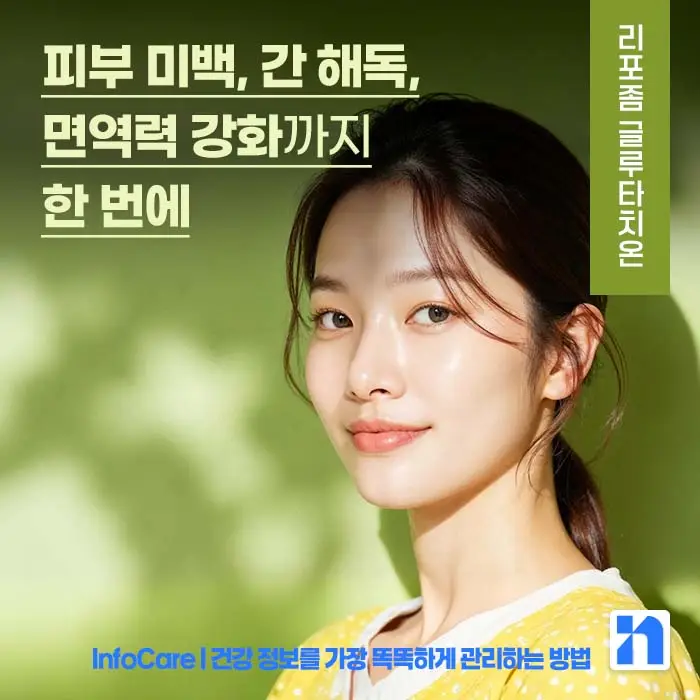 리포좀 글루타치온 효능 부작용