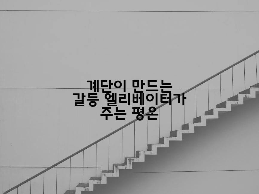 계단이 만드는 갈등 엘리베이터가 주는 평온