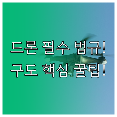 드론 항공 촬영의 기초: 법규 숙지,..