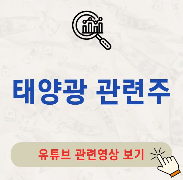 태양광 관련주
