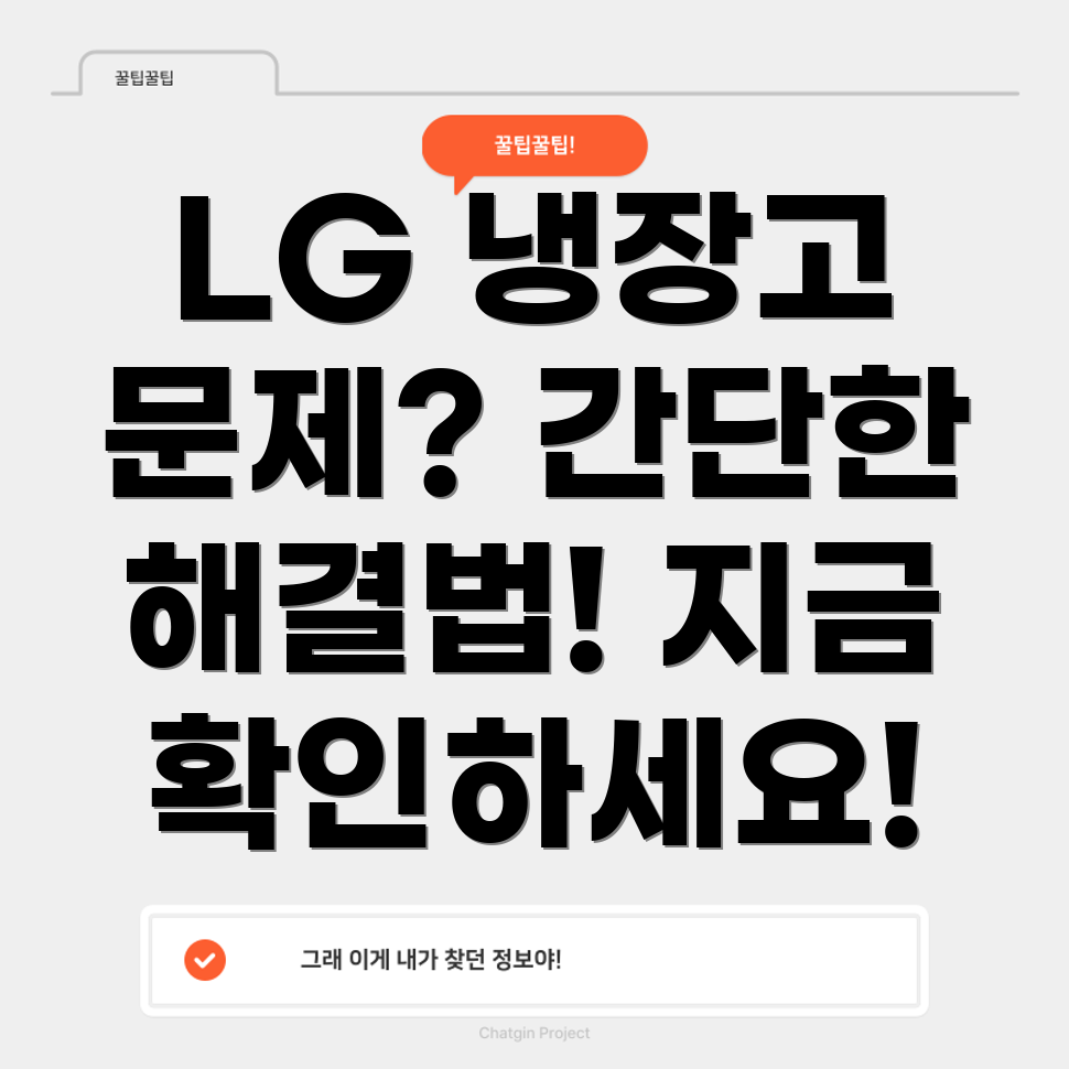 LG 냉장고 오작동