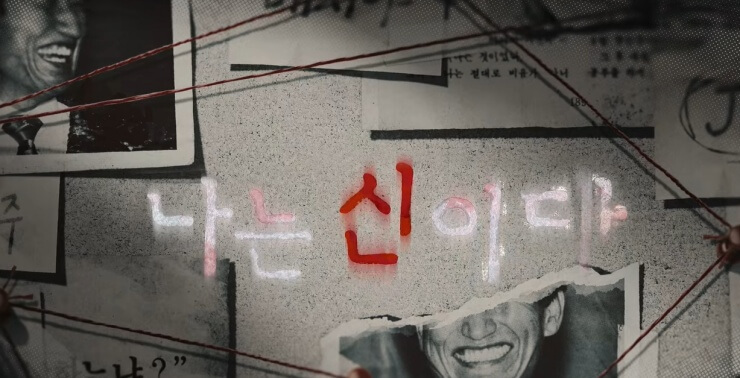 jms-나는신이다-넷플릭스