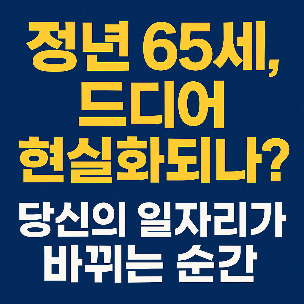 정년 65세, 드디어 현실화되나?