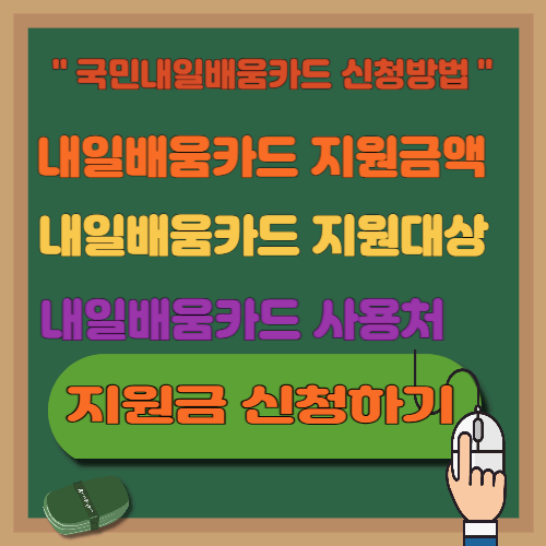 국민내일배움카드 자격요건 및 신청방법