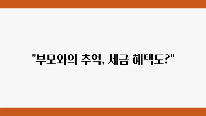 상속세 절감 방법