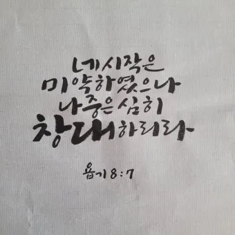 시작은 미약하나 끝은 창대하리라 뜻 의미 사용법_9