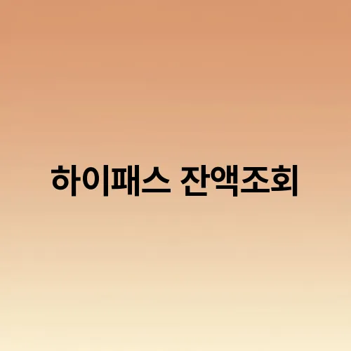 하이패스 잔액조회