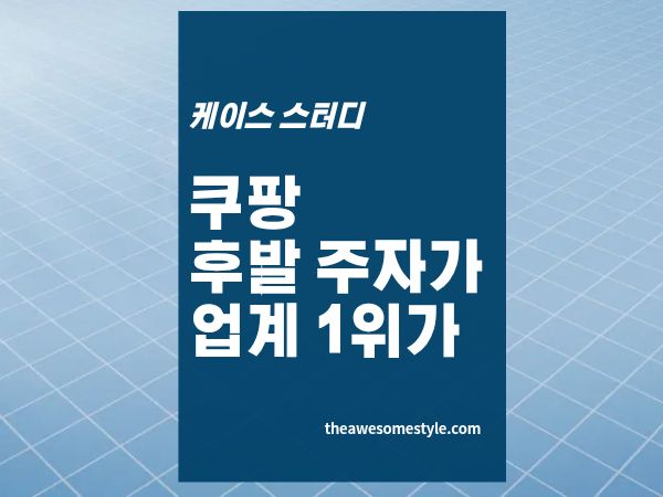 7편. 쿠팡은 어떻게 후발주자에서 1위가 됐나 - 쿠팡 경쟁사 분석 사례