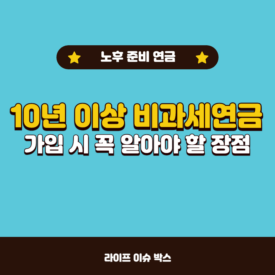 10년 이상 비과세연금