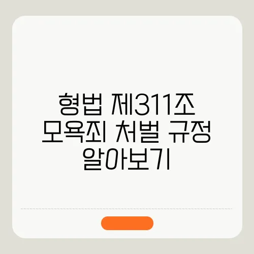 형법 제311조 모욕죄 처벌 규정 알아보기