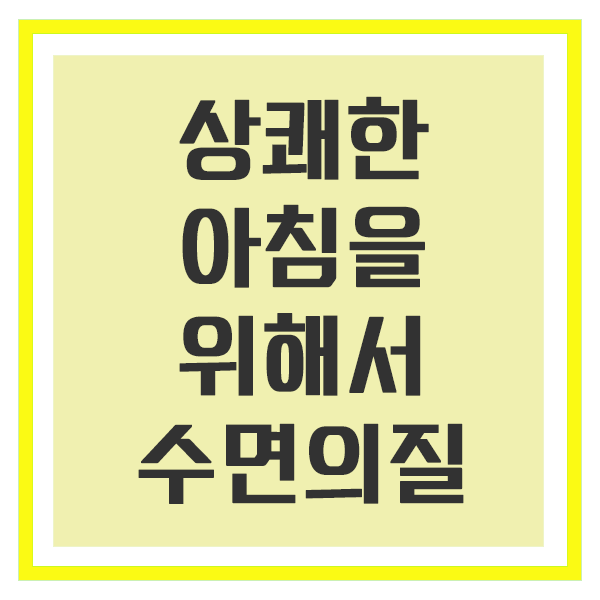 매일 아침 상쾌하게! 수면의 질 높이는 실천 팁