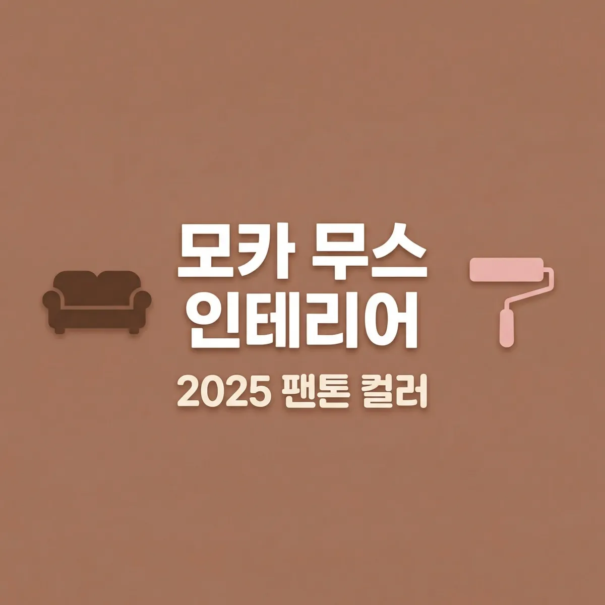 모카 무스 컬러 활용법, 2025 팬톤 컬러 인테리어 적용 예시 대표 이미지