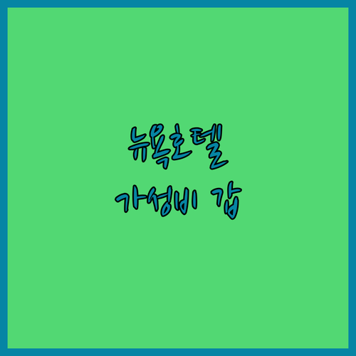 가성비 갑 뉴욕 다운타운 호텔 TOP
