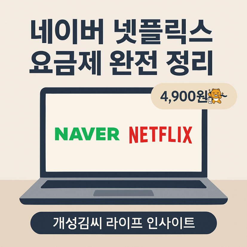 네이버 넷플릭스 요금제,네이버플러스 넷플릭스 제휴 요금제,넷플릭스 광고 제거 방법,네이버 넷플릭스 프리미엄 업그레이드,넷플릭스 가격 비교,네이버 넷플릭스 가입 방법