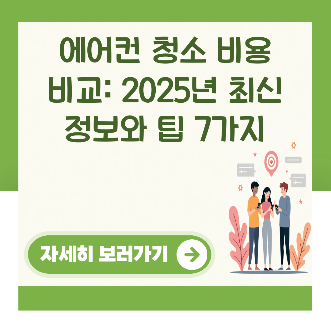 에어컨 청소 비용 비교: 2025년 최신 정보와 팁 7가지 대표 이미지