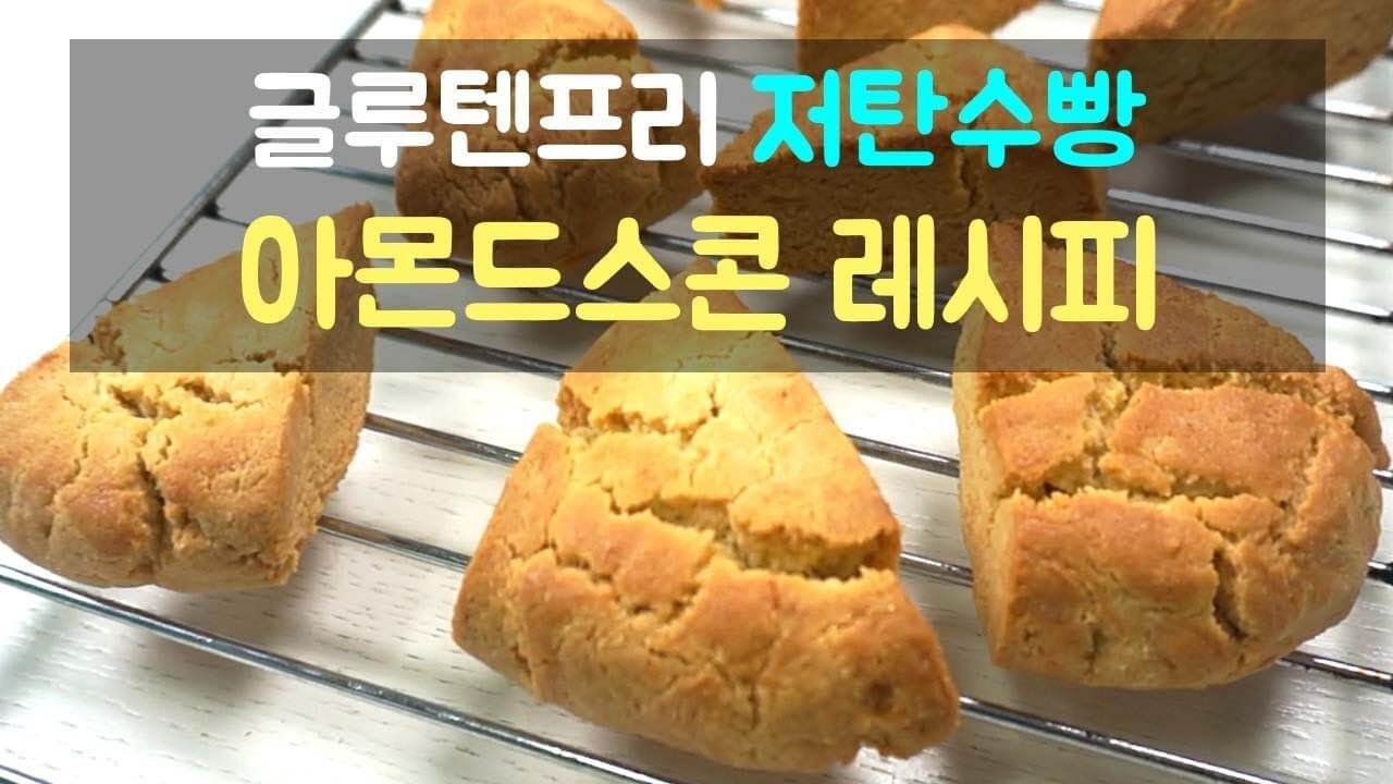 글루텐프리 저탄수빵 아몬드스콘