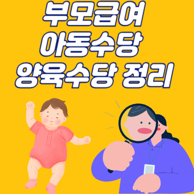 부모급여 아동수당 양육수당