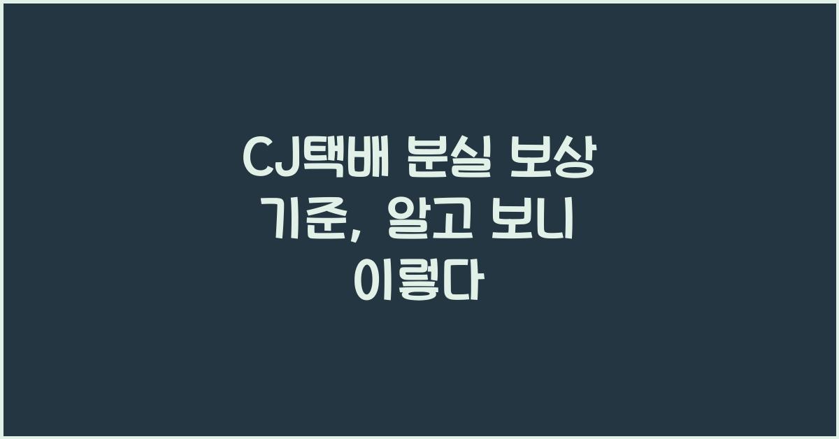 CJ택배 분실 보상 기준
