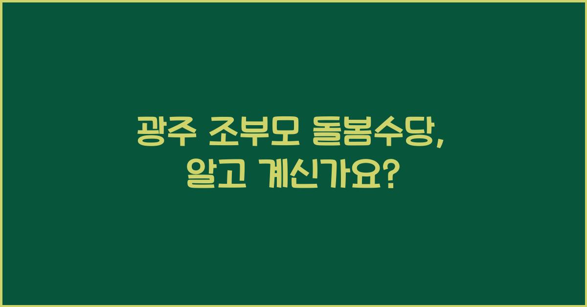 광주 조부모 돌봄수당