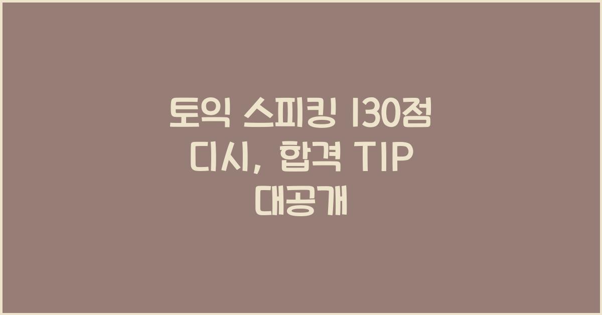 토익 스피킹 130점 디시