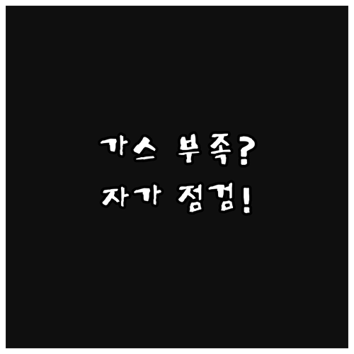 에어컨 가스 부족하면 전기세 폭탄? 