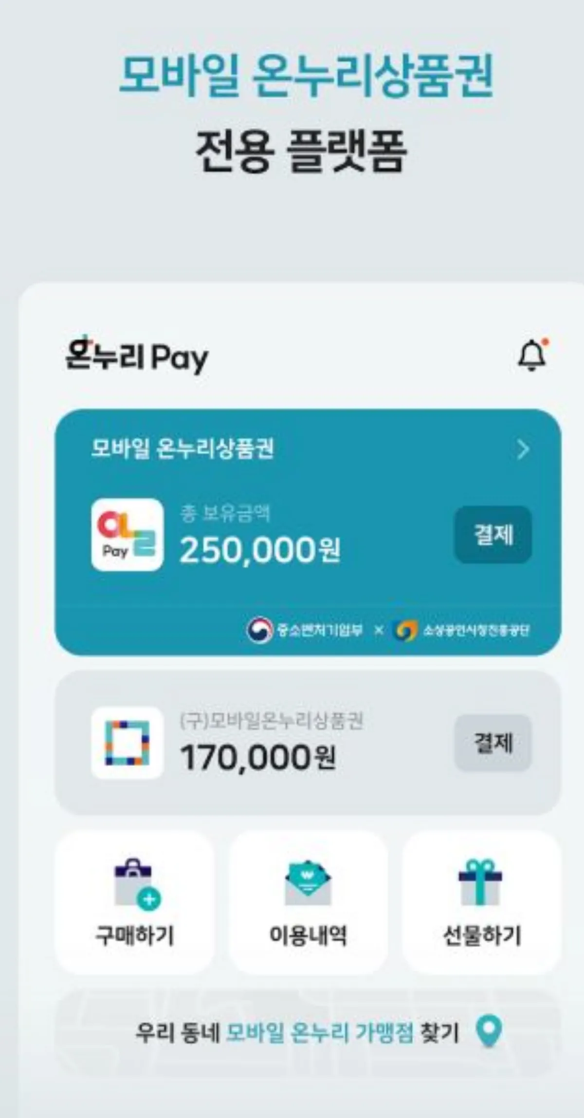 온누리페이 설명 이미지