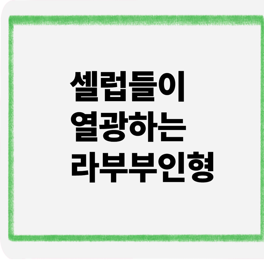 셀럽들이 열광하는 라부부인형