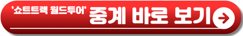 쇼트트랙 월드투어