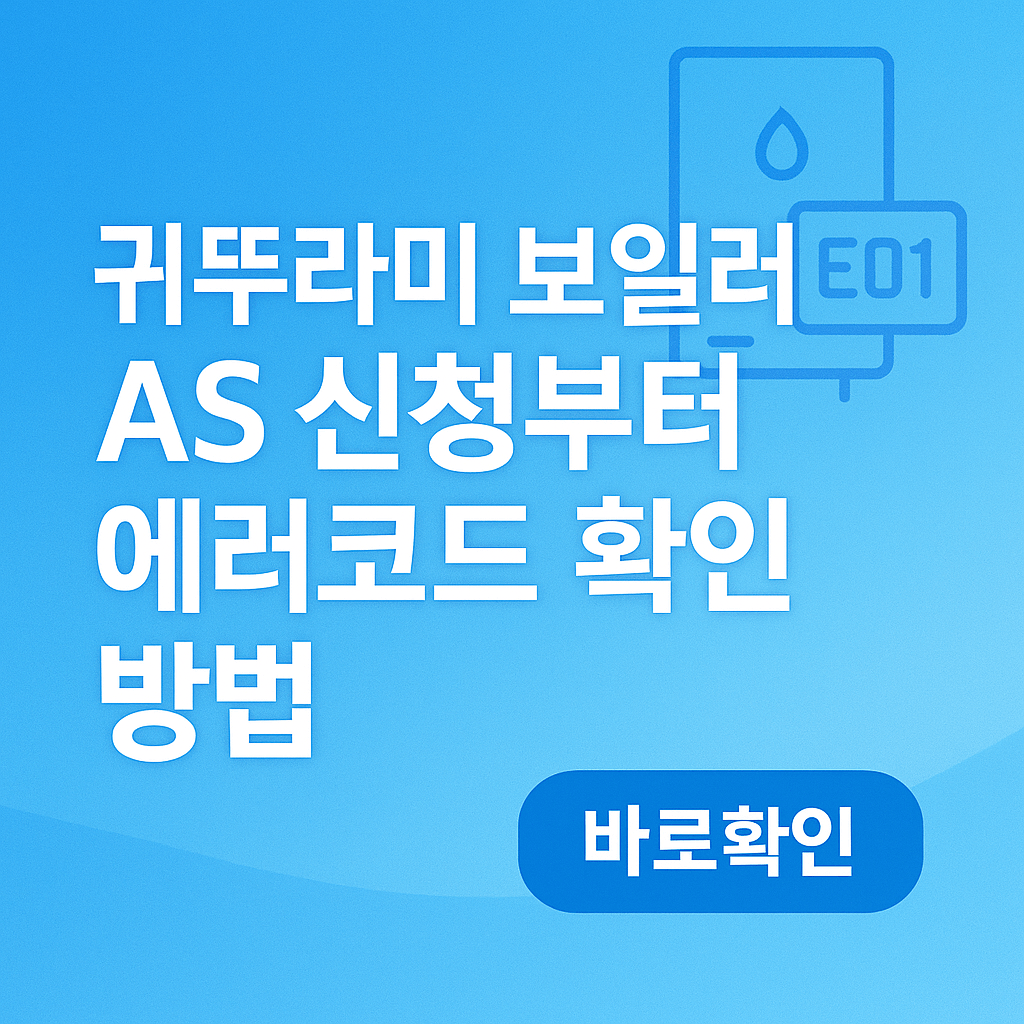 귀뚜라미 보일러 AS 신청부터 에러코드 확인 방법