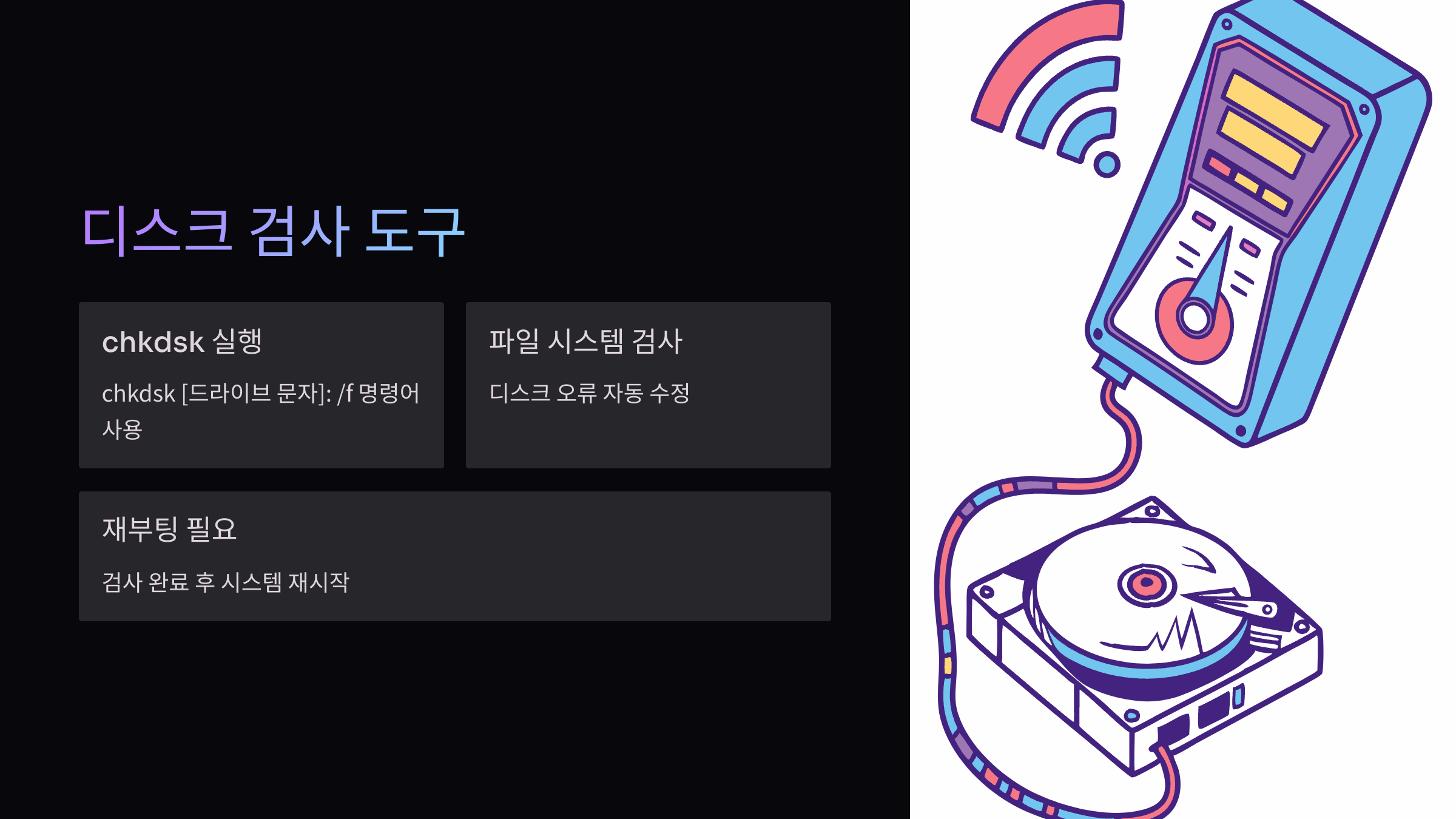 디스크-검사-도구