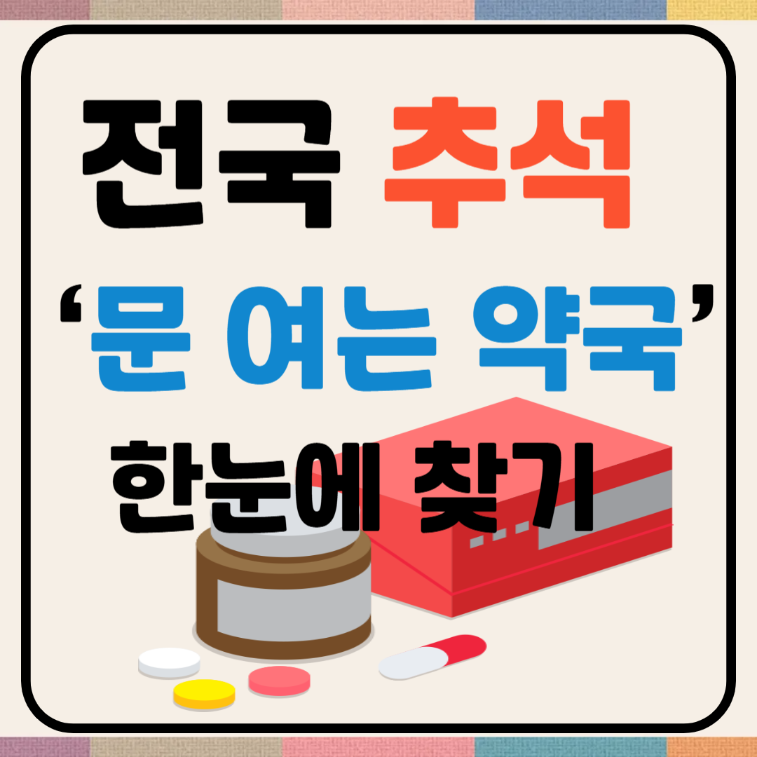 전국 추석 &lsquo;문 여는 약국&rsquo; 한눈에 찾기 이미지