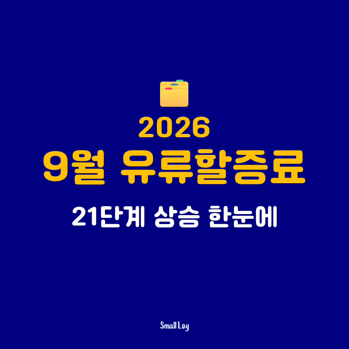 9월 유류할증료 21단계 상승 한눈에 (2026)