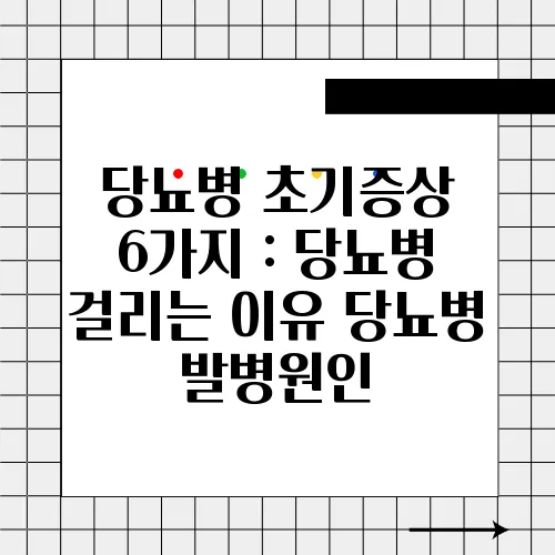 당뇨병 초기증상 6가지 : 당뇨병 걸리는 이유 당뇨병 발병원인