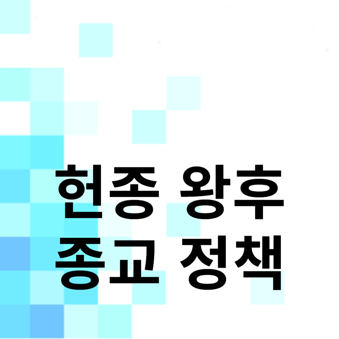 헌종 왕후: 고려의 종교 정책