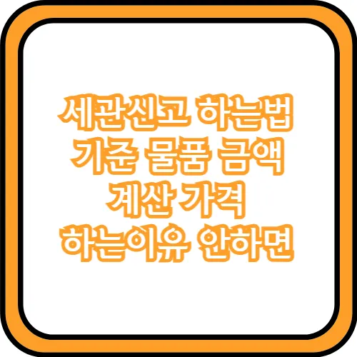 세관신고