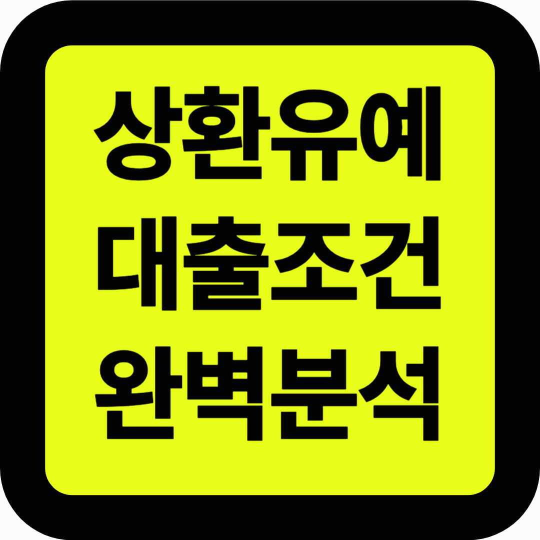 상환유예 대출조건 완벽분석