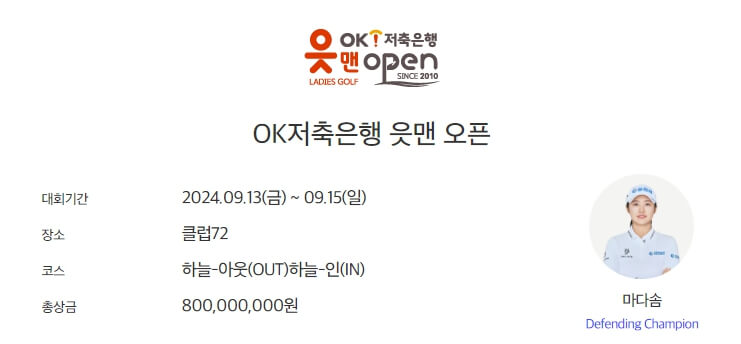OK저축은행 읏맨 오픈