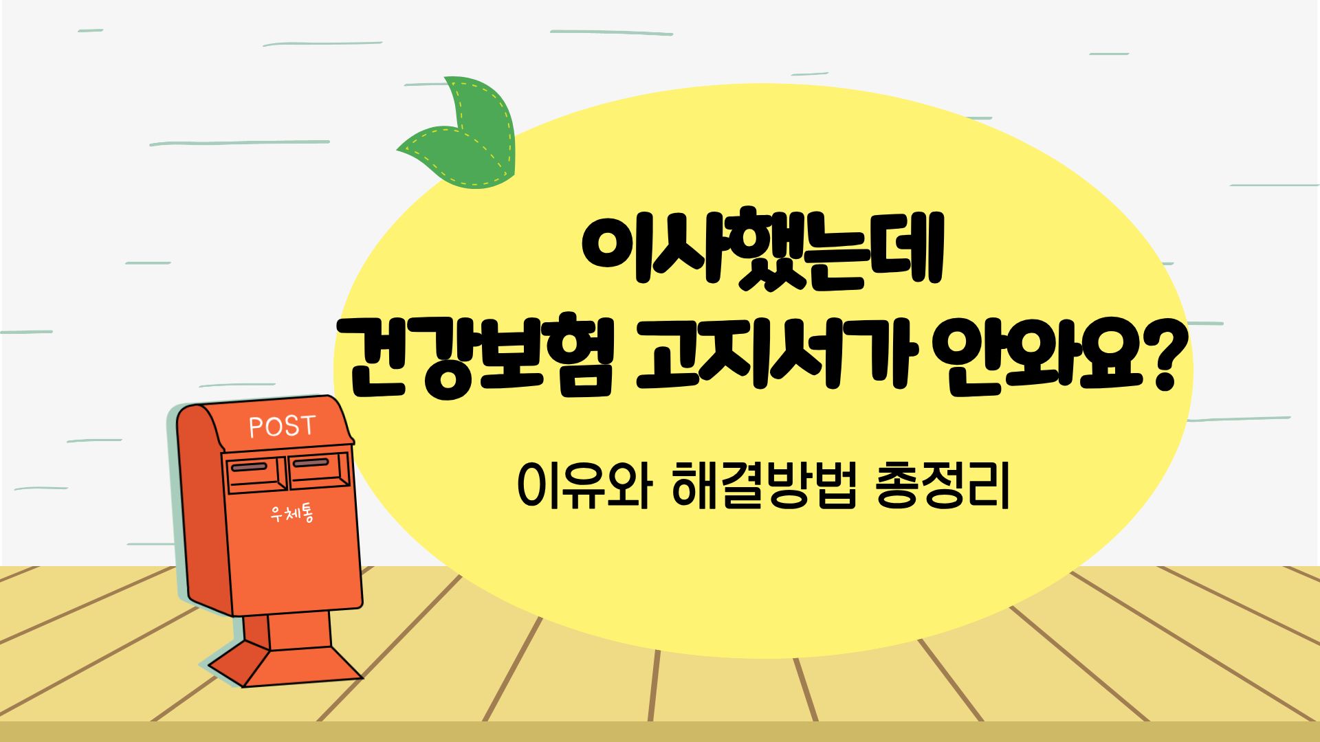 이사했는데 건강보험 고지서가 안 와요? 이유와 해결방법 총정리!