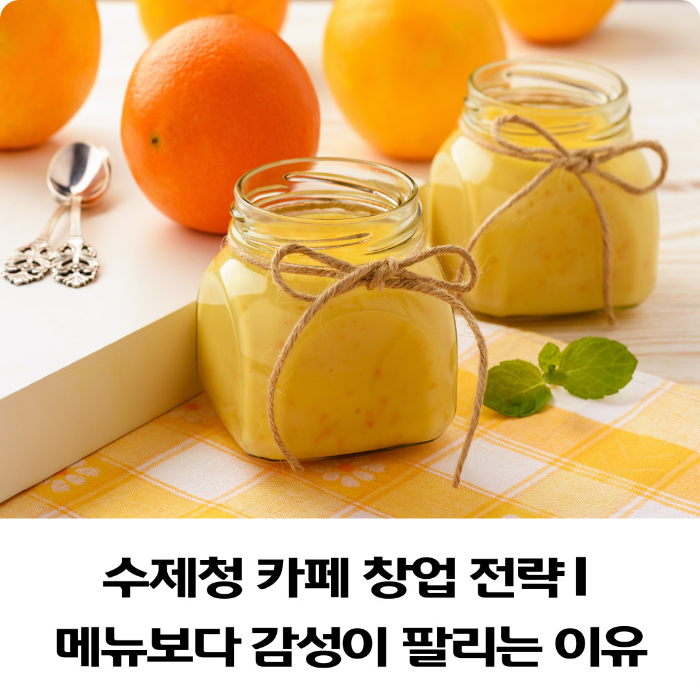 수제청-카페-창업-전략