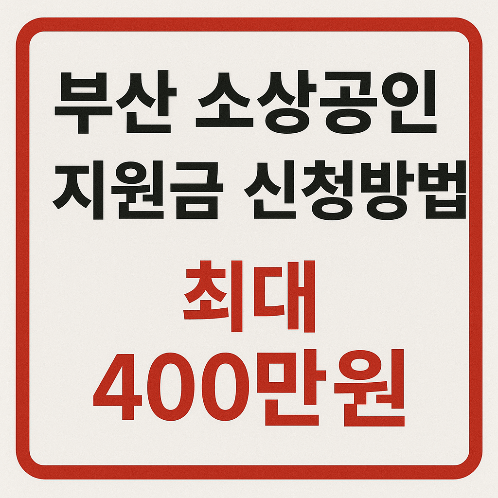 부산 소상공인 지원금 최대 400만원 신청방법